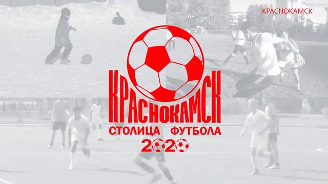 Краснокамск столица футбола смотреть онлайн