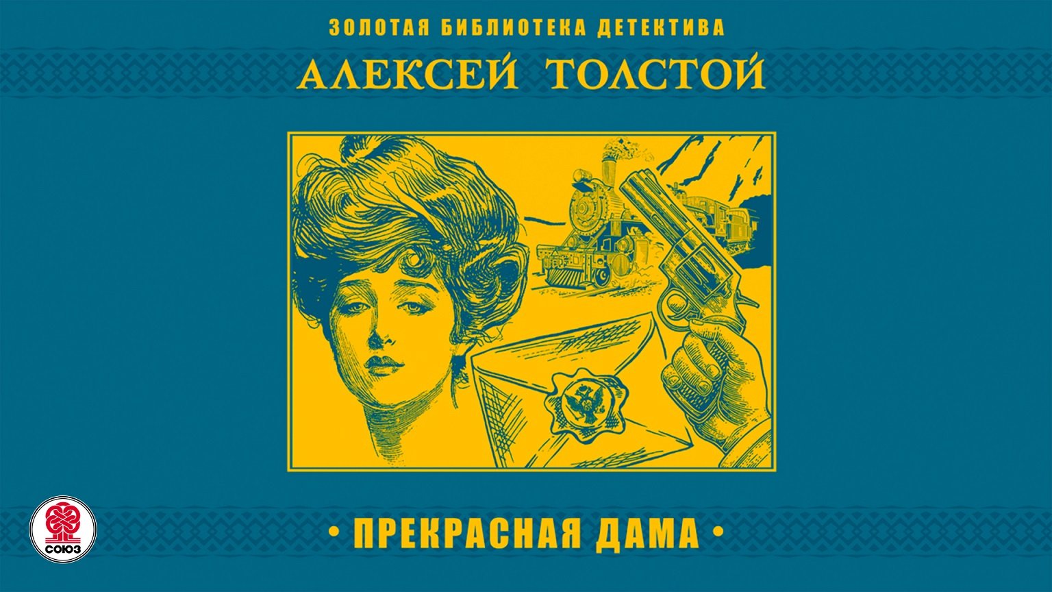 АЛЕКСЕЙ ТОЛСТОЙ «ПРЕКРАСНАЯ ДАМА». Аудиокнига. Читает Александр Котов смотреть онлайн