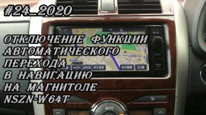 #24_2020 NSZN-W64T отключение функции автоматического перехода в навигацию на магнитоле