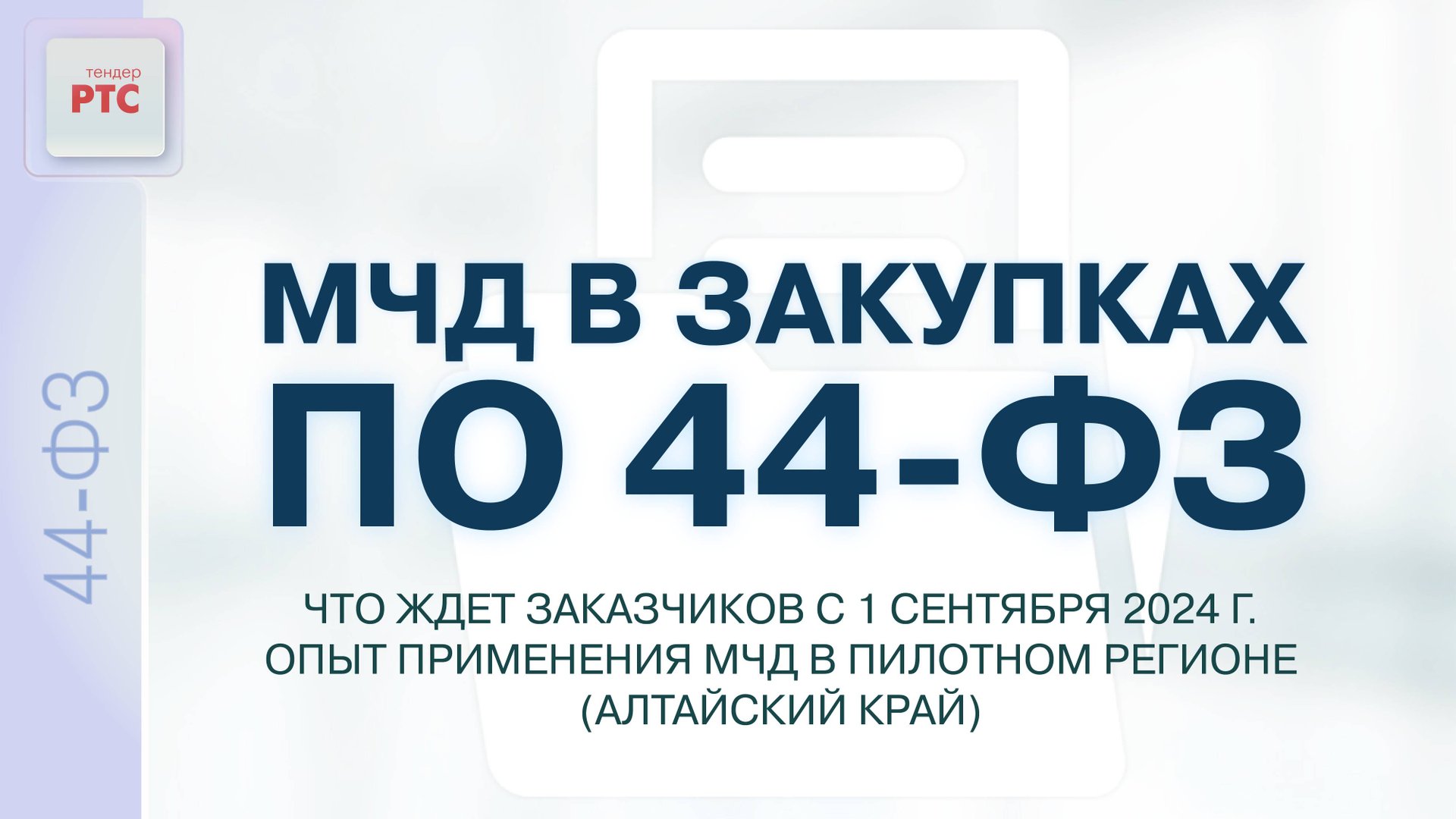 МЧД в закупках по 44-ФЗ. Что ждет заказчиков с 1.09.24 г. Опыт применения в пилотном регионе. 08.08. смотреть онлайн