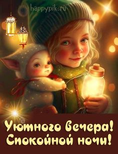 Желаю просто хорошего вечера. Вечера, который сможет снять всю усталость прошедшего дня. смотреть онлайн