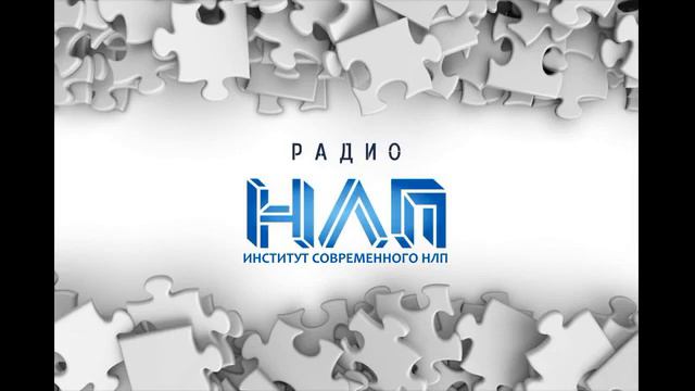 РАДИО НЛП   Новый Код НЛП