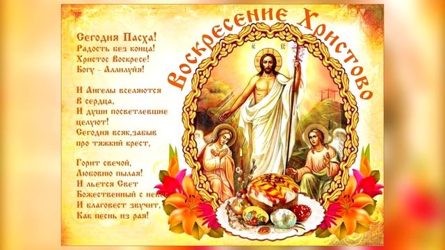 С ПРАЗДНИКОМ СВЕТЛОЙ ПАСХИ! Музыкальная открытка смотреть онлайн
