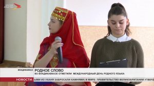 В Северной Осетии отмечают Международный день родного языка