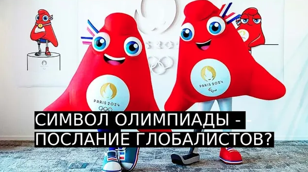 Символ предстоящей летней Олимпиады в Париже - послание глобалистов?