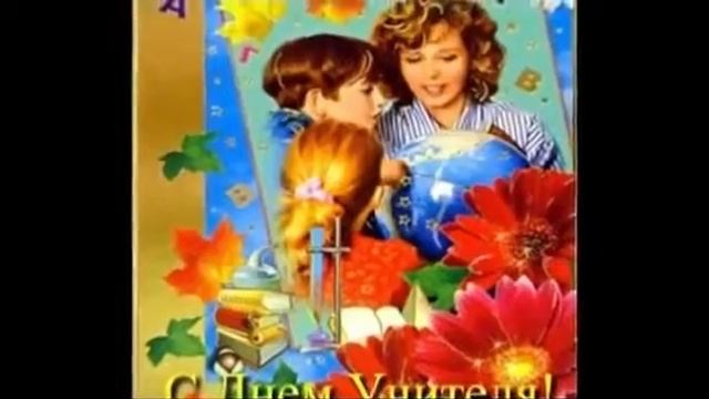 С праздником, дорогие УЧИТЕЛЯ!!! смотреть онлайн