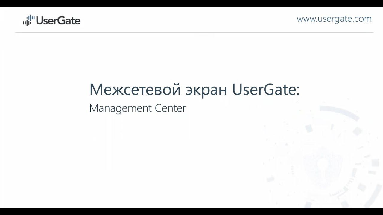 Технический обзор UserGate Management Center