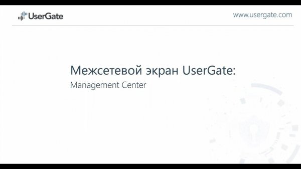 Технический обзор UserGate Management Center