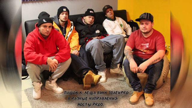 Пашок К. Леша Винк IsaevPro - В Разные Направления (Мосты Prod.) смотреть онлайн