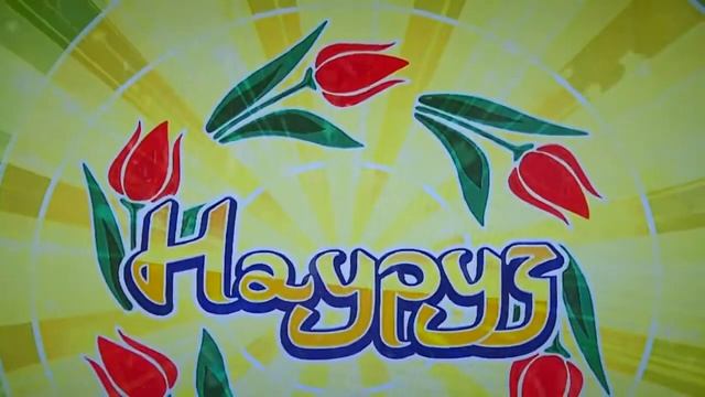 Наурыз