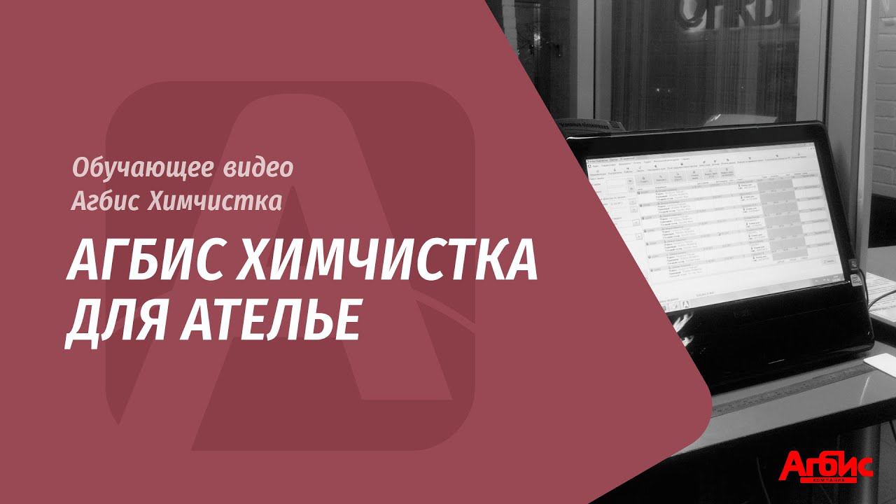 Агбис.Химчистка для ателье смотреть онлайн