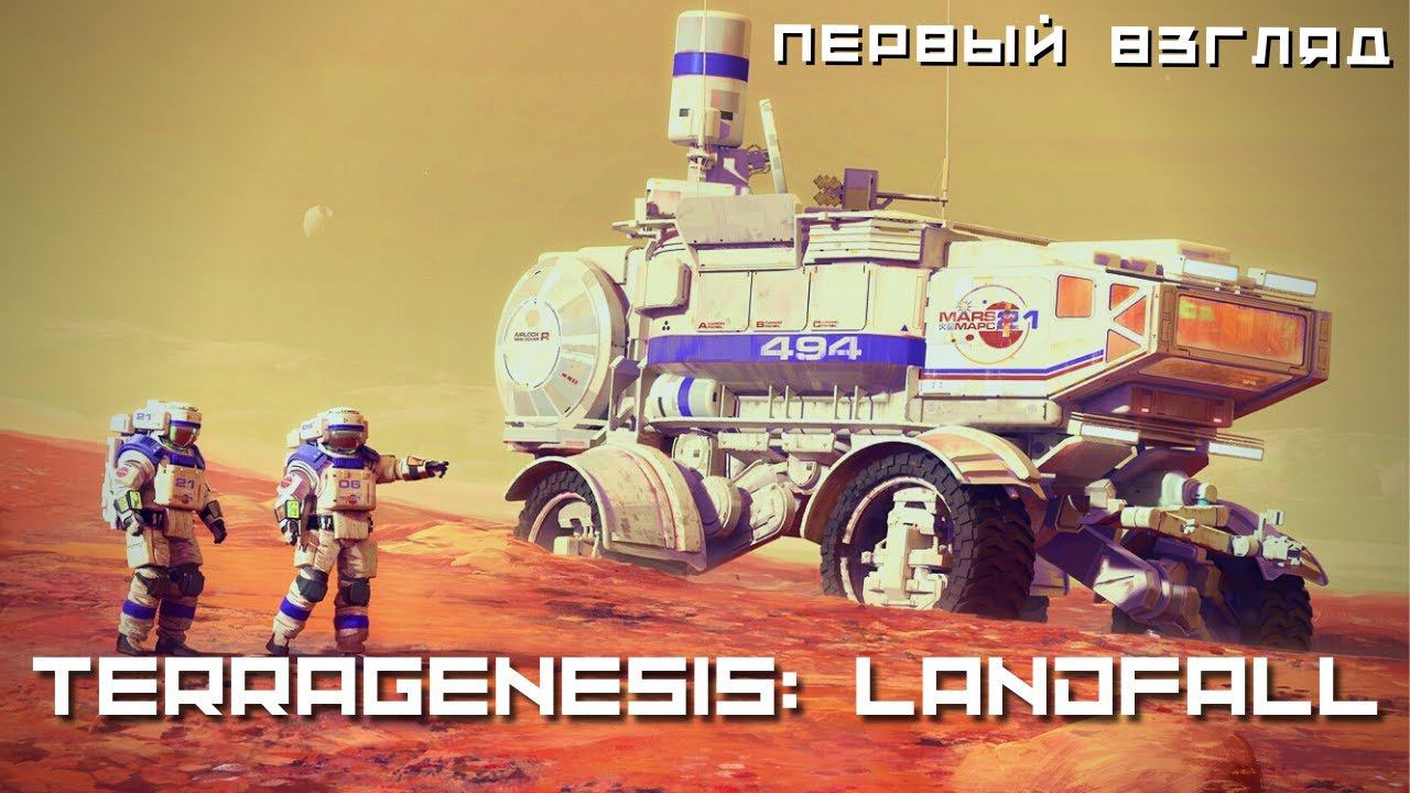 TERRAGENESIS: LANDFALL | ПЕРВЫЙ ВЗГЛЯД смотреть онлайн