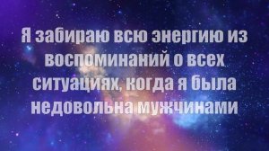 Эффективное прощение мужчин по Свияшу - дополненная версия