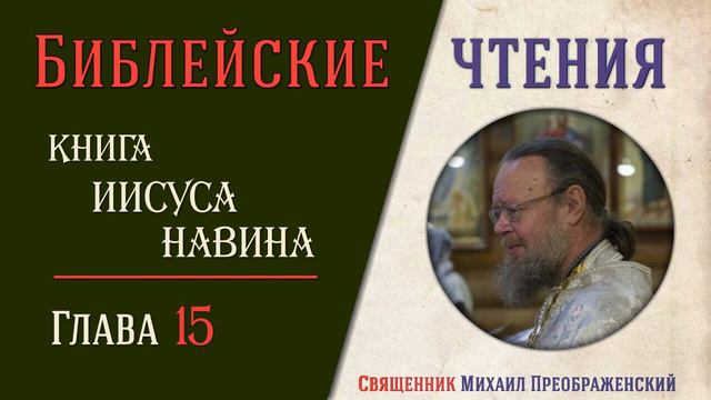Книга Иисуса Навина, глава 15 смотреть онлайн