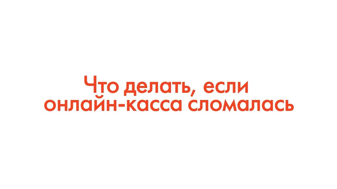 Что делать, если онлайн-касса сломалась смотреть онлайн