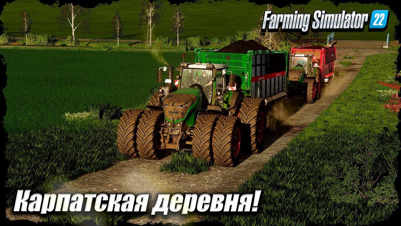 FS-22 | Карпатская Деревня. Зима, силос, урожай ️️✔️ смотреть онлайн