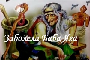 Заболела Баба Яга