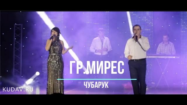 гр Мирес Чубарук (GM). смотреть онлайн