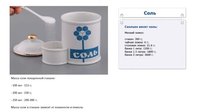 Сколько весит ложка соли смотреть онлайн