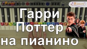 Гарри Поттер как играть на пианино по схеме ноты цифрами. Theme Song (Hedwig's Theme)