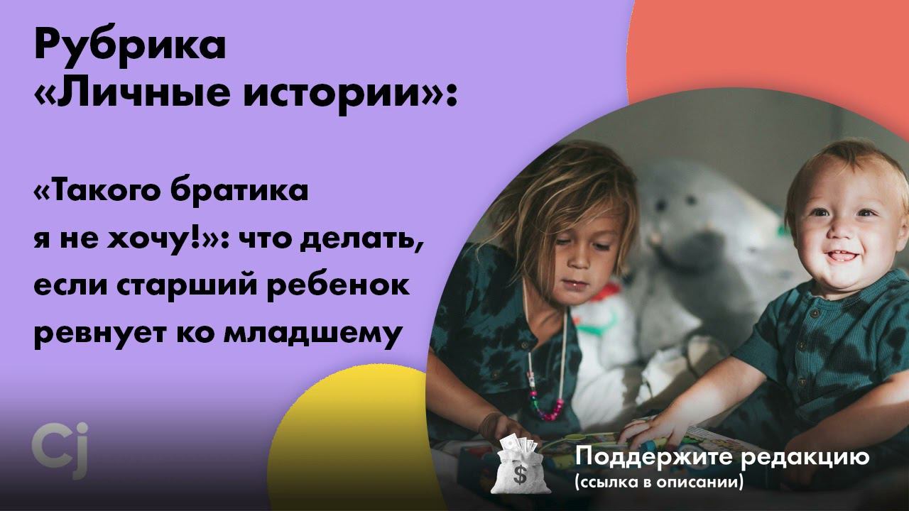 Рубрика «Личные истории»: Что делать, если старший ребенок ревнует ко младшему смотреть онлайн