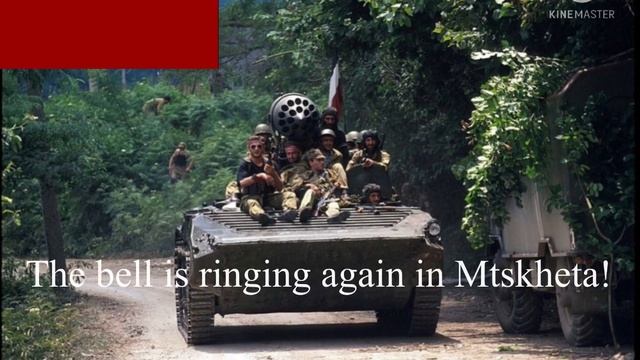 Abkhazetis Mitaze - Georgian Patriotic War Song About War In Abkhazia (1992-1993)