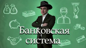Банки и банковская система. Обществознание. Экономика. ЕГЭ. ОГЭ.