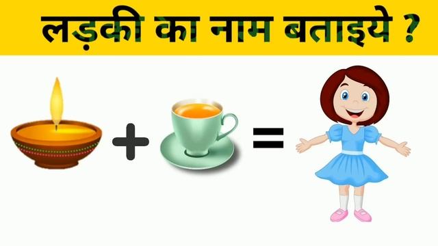 दिमागी पहेली | लड़की का नाम बताइये | Riddles In Hindi (Part 8) смотреть онлайн