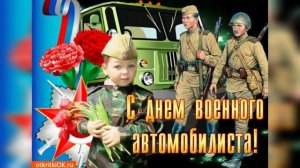 29-мая С Днём Военного Автомобилиста! ??