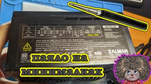 Не запускается компьютер, виноват не рабочий zalman 750w