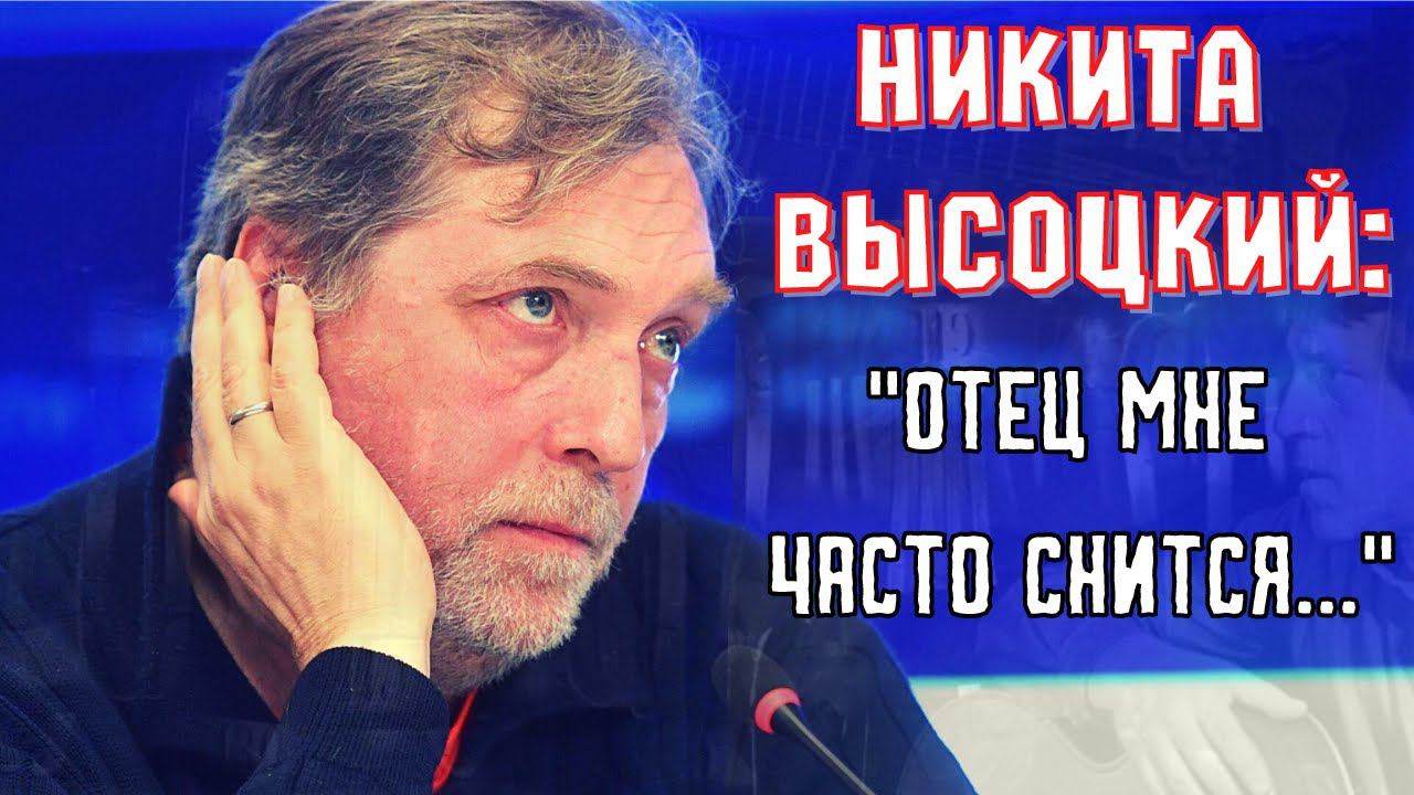 НИКИТА ВЫСОЦКИЙ: "ОТЕЦ МНЕ ЧАСТО СНИТСЯ". ИНТЕРЕСНОЕ ИНТЕРВЬЮ. смотреть онлайн