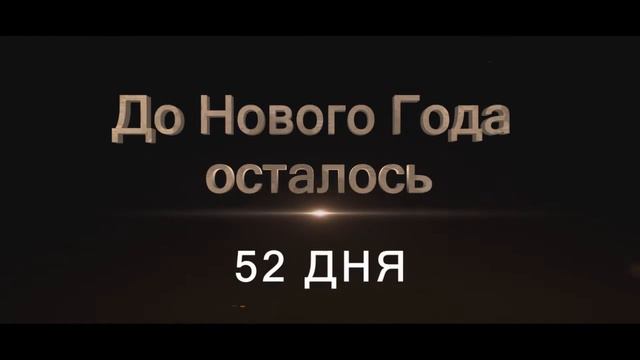 До нового года осталось 52 дня смотреть онлайн