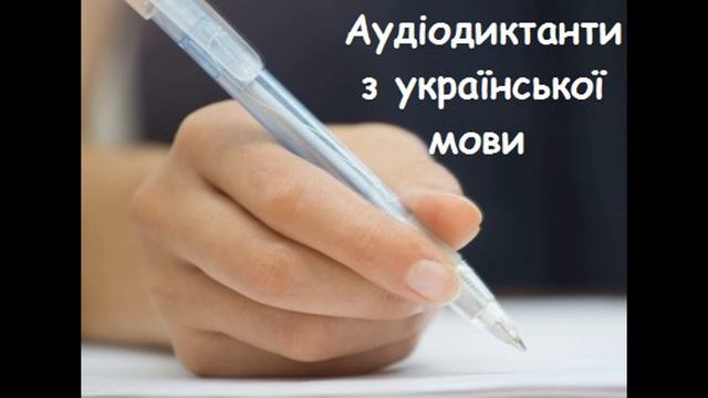 Аудіодиктант. Ранок. 6 клас. смотреть онлайн