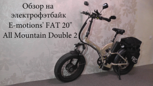 Обзор на электрофэтбайк E-motions FAT 20 All Mountain Double 2