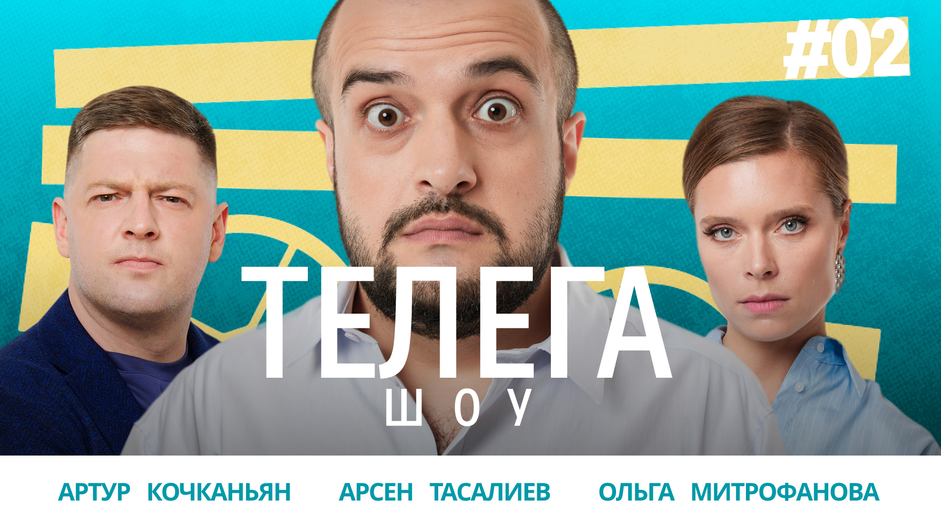 Тележка под шубой / Китай / Шаман / Слово Пацана / Телега Шоу / Телега Online — 2 смотреть онлайн