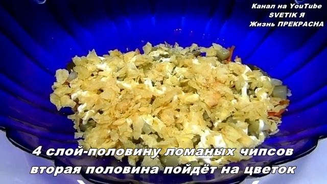 Салат ОРХИДЕЯ с корейской морковью и чипсами.ВКУСНО смотреть онлайн