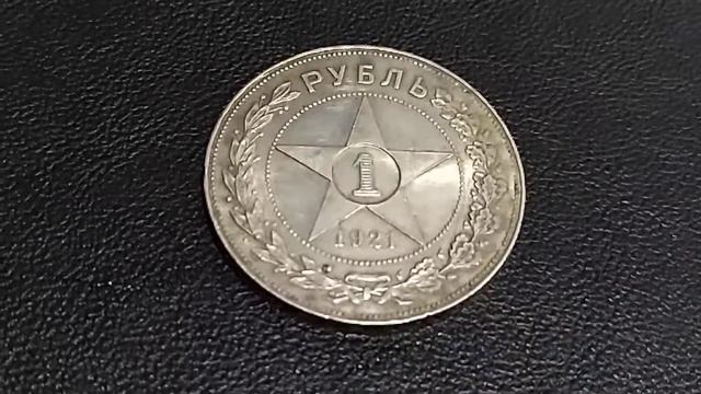 Монета РСФСР 1 рубль 1921 года, АГ, XF. Антон Фёдорович Васютинский оформитель 1 рубля 1921 года. смотреть онлайн