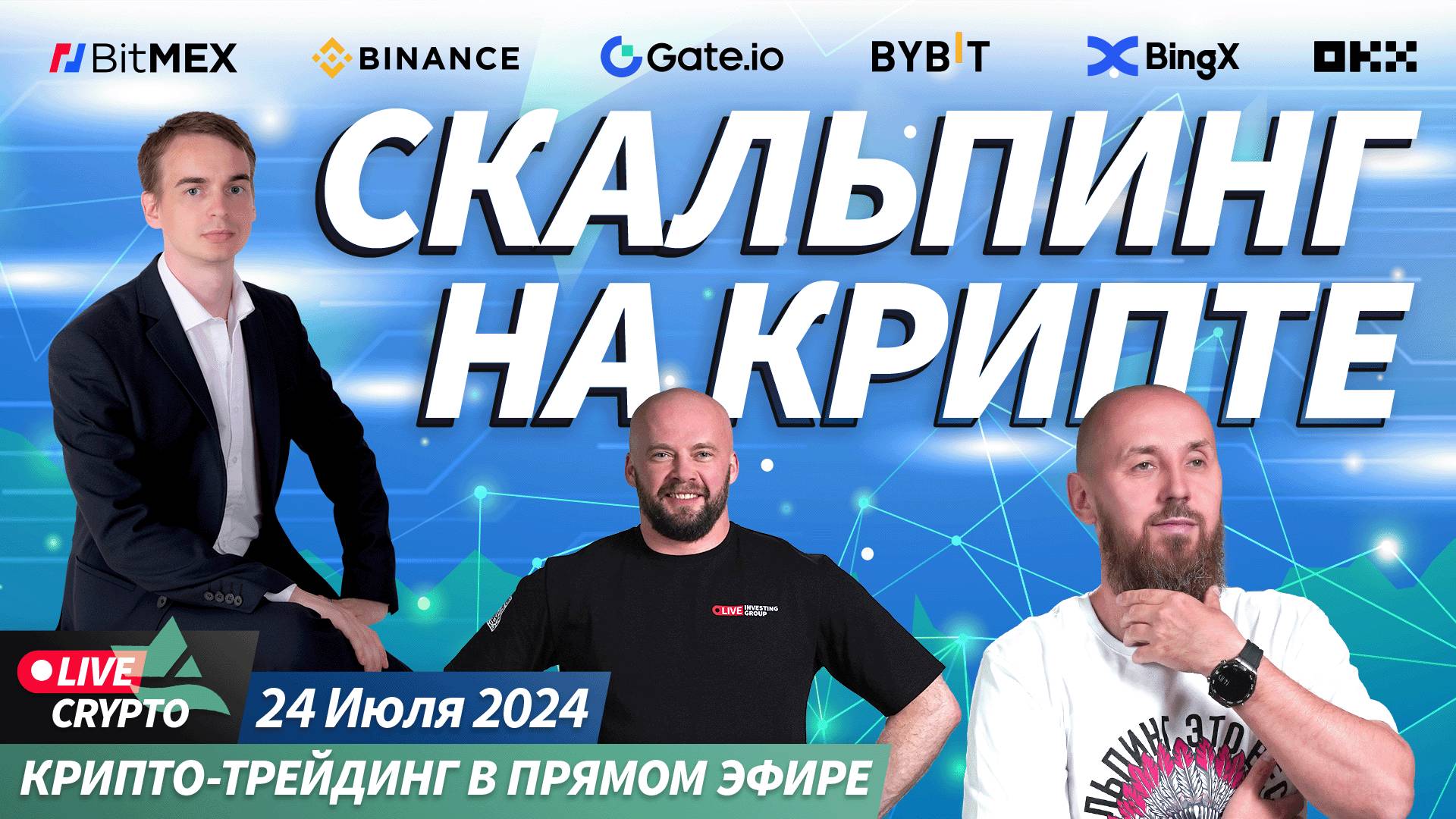 Crypto Live. Торговля криптовалют в прямом эфире | Crypto Live