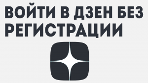 ВОЙТИ В ДЗЕН БЕЗ РЕГИСТРАЦИИ