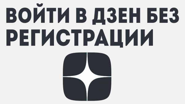 ВОЙТИ В ДЗЕН БЕЗ РЕГИСТРАЦИИ