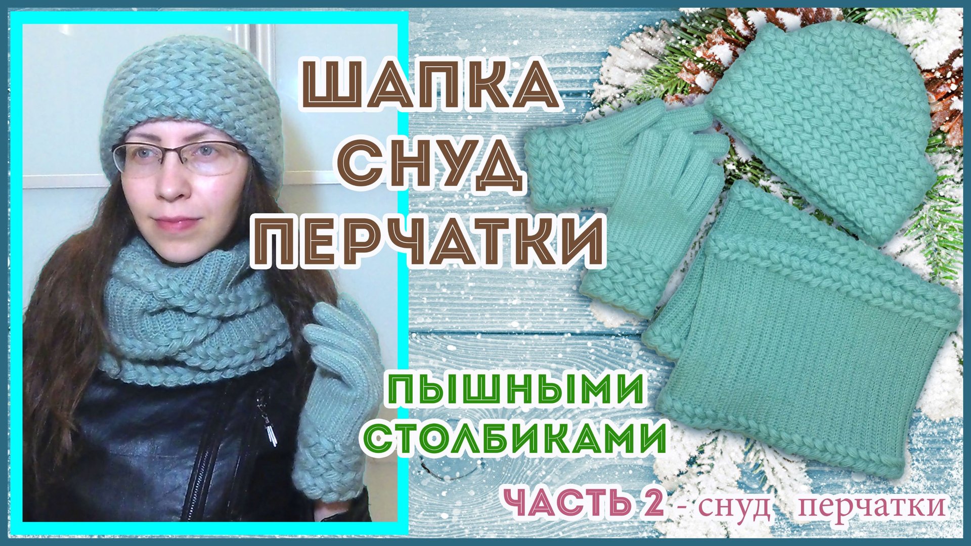 Снуд в два оборота и перчатки пышными столбиками. Часть 2 смотреть онлайн
