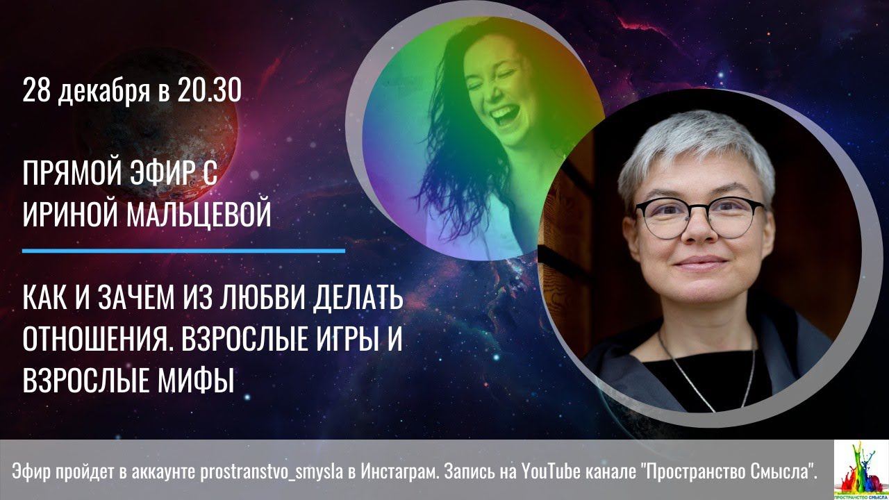 Прямой эфир с Ириной Мальцевой. Как и зачем из любви делать отношения.