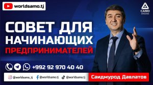 Совет для начинающих предпринимателей - Саидмурод Давлатов | Sovet dlya nachinayushikh - 2022