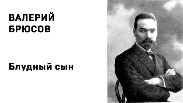 Валерий Брюсов Блудный сын смотреть онлайн