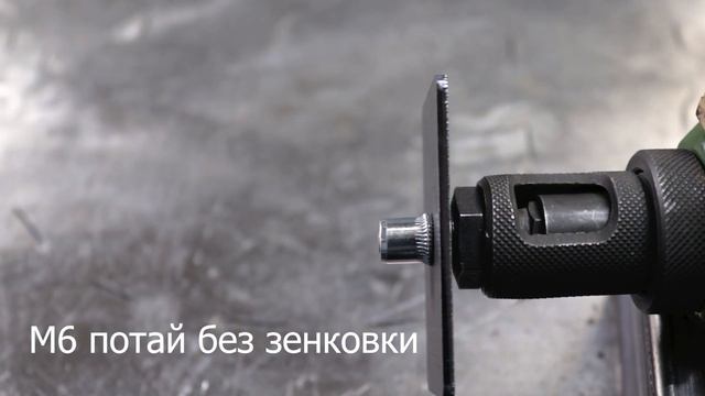 Резьбовая заклепка. Резьба хоть где за три секунды!