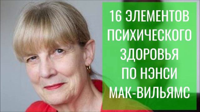 16 признаков психического и эмоционального здоровья по Нэнси Мак Вильямс смотреть онлайн