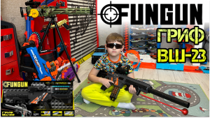 Бластер FUNGUN Гриф ВШ-23. Игрушка которая понравится детям.