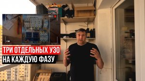 Три отдельных УЗО на каждую фазу|380V | Версия 2024