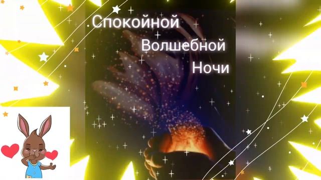 Спокойной ночи.приятных снов! смотреть онлайн