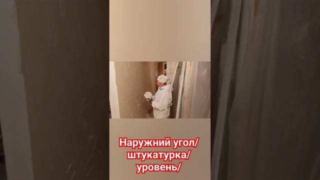 Наружный угол стен #выравнивание #уровень #штукатурка #уголок